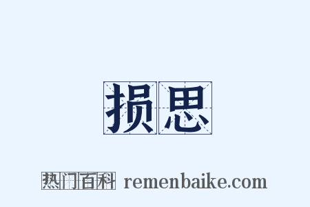 损思是什么意思的图片
